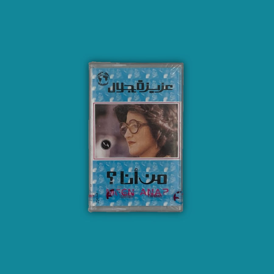كاسيت - من أنا؟ - عزيزة جلال