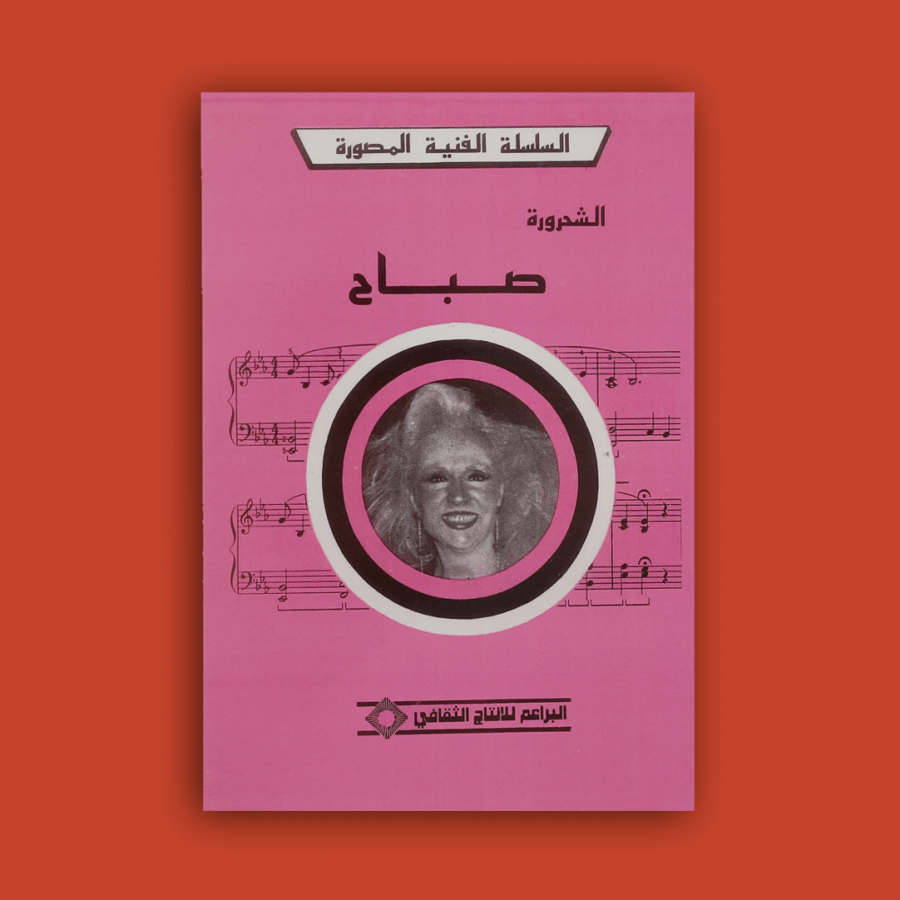 السلسلة - كتاب الشحرورة صباح