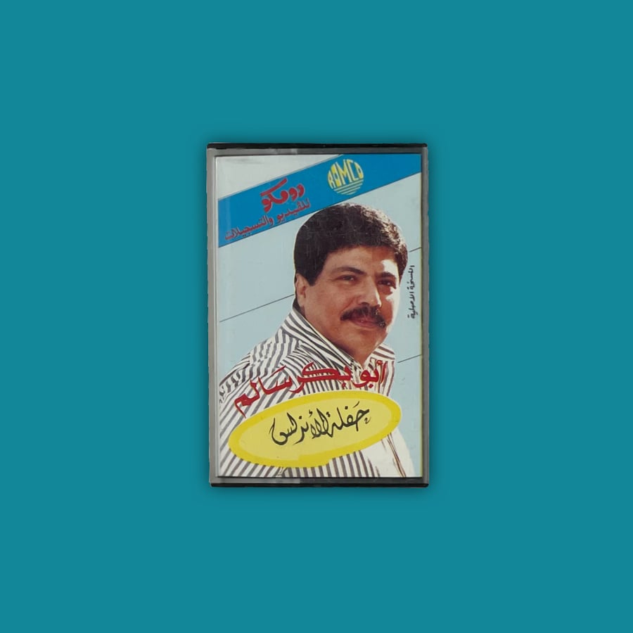 كاسيت | حفلة الأندلس أبو بكر سالم