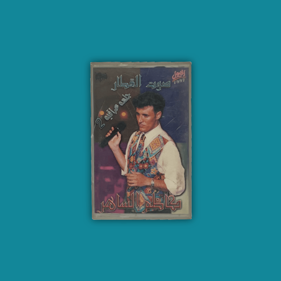 كاسيت | جلسة عراقية - كاظم الساهر