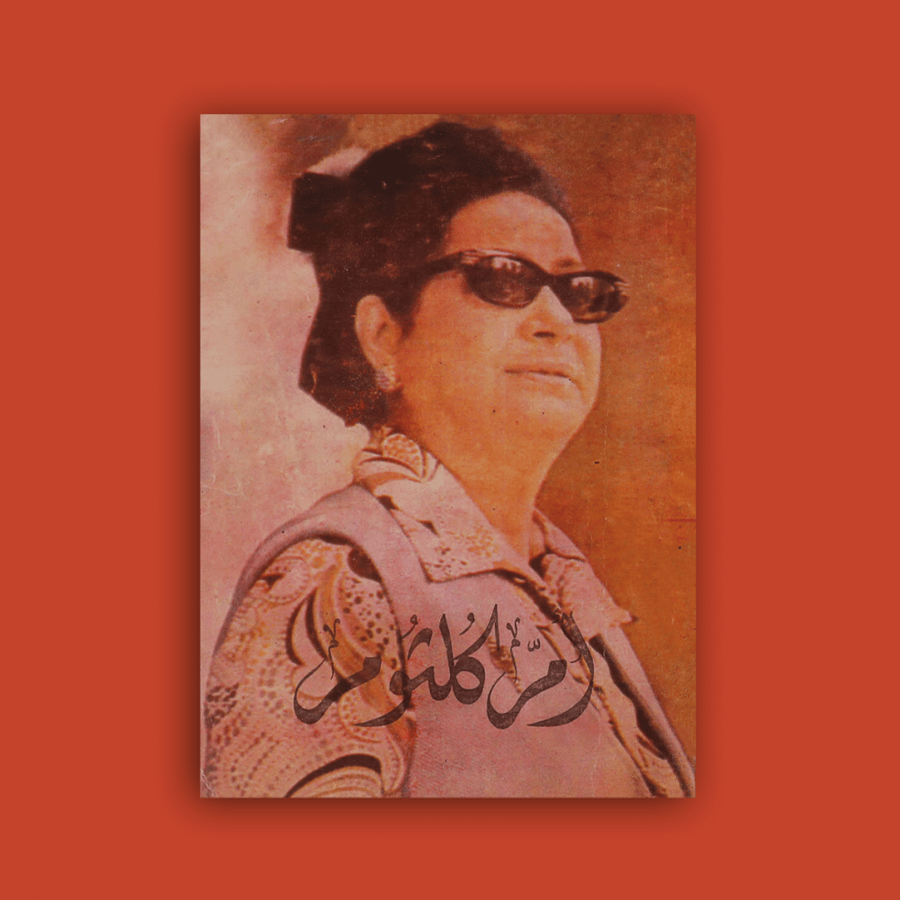 كتاب - أم كلثوم حكايات النجوم