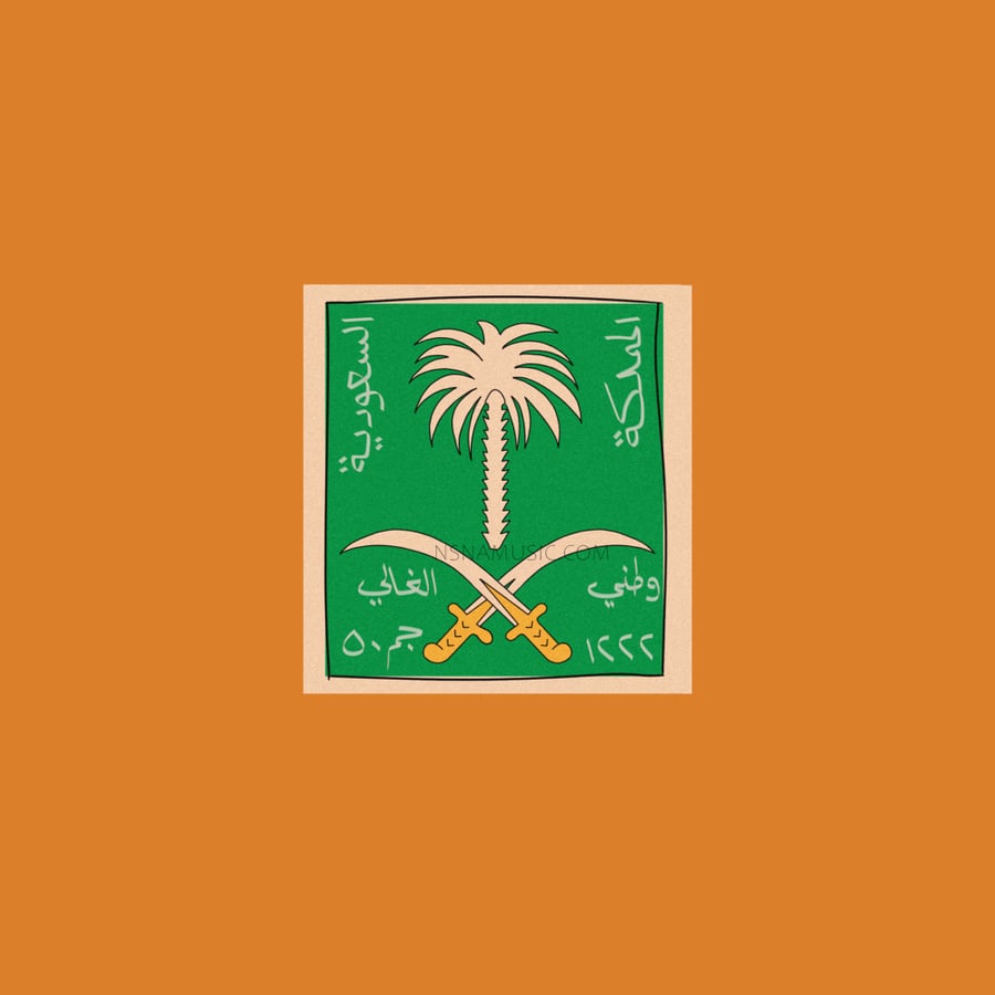 ستيكر طابع بريدي | سيفين ونخلة