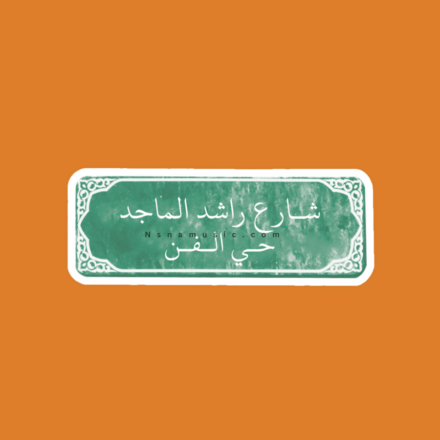 ستيكر شارع راشد الماجد