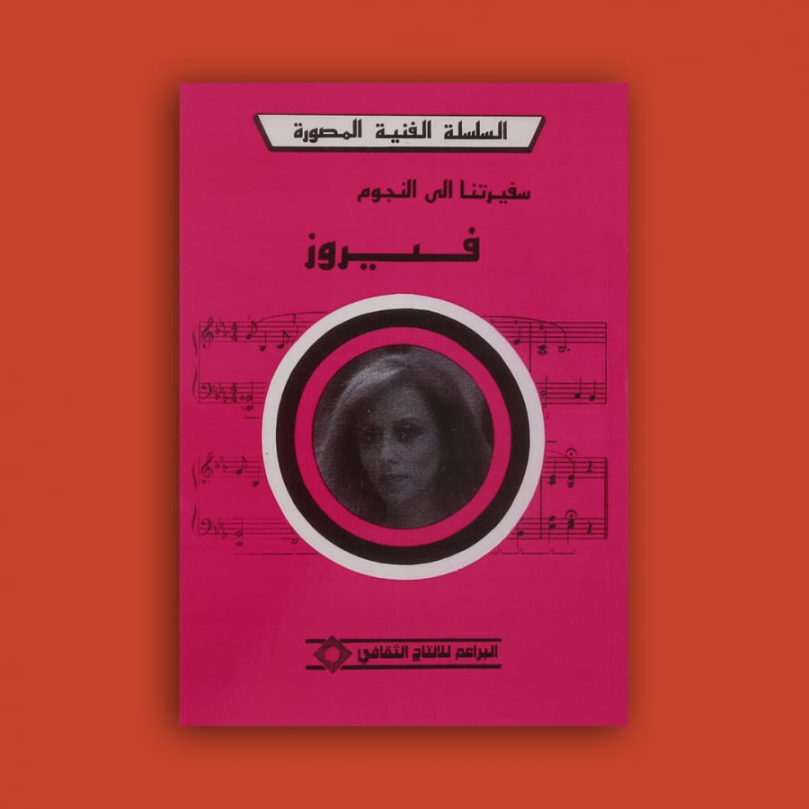السلسلة - كتاب فيروز