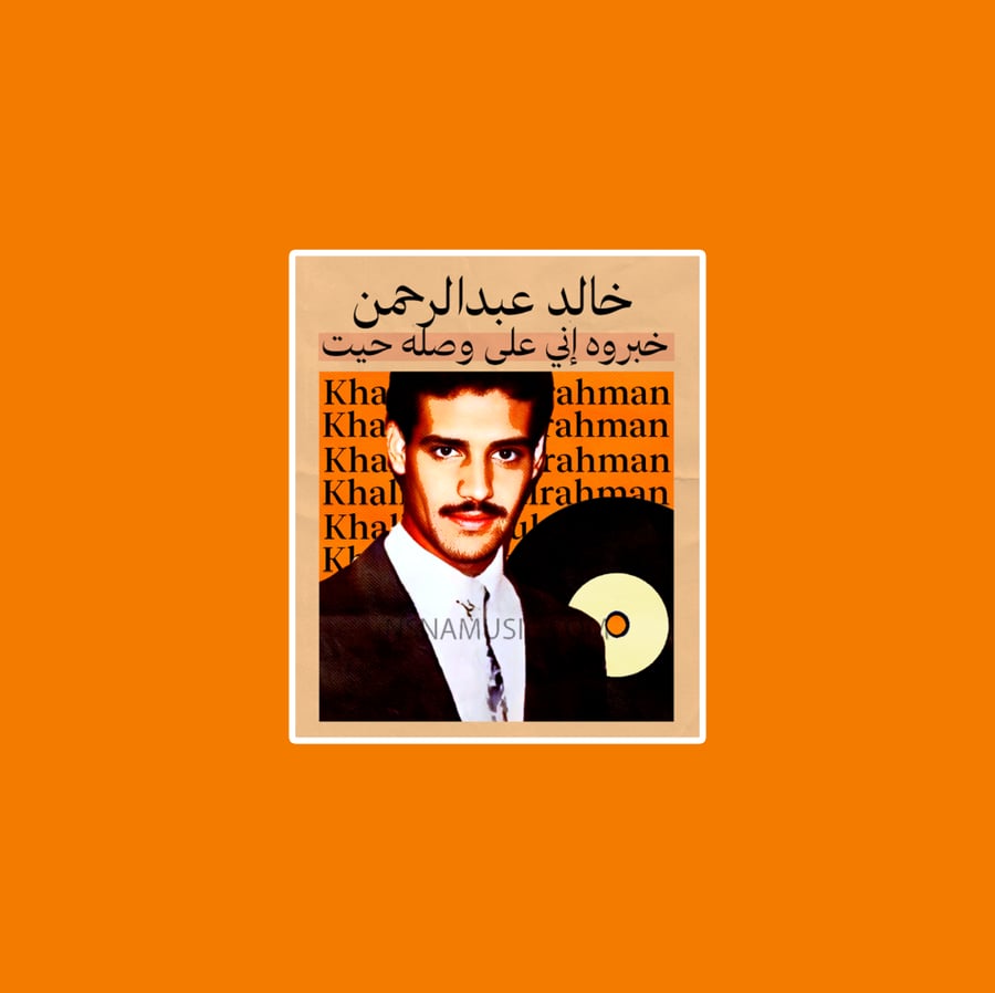 ستيكر خالد عبدالرحمن