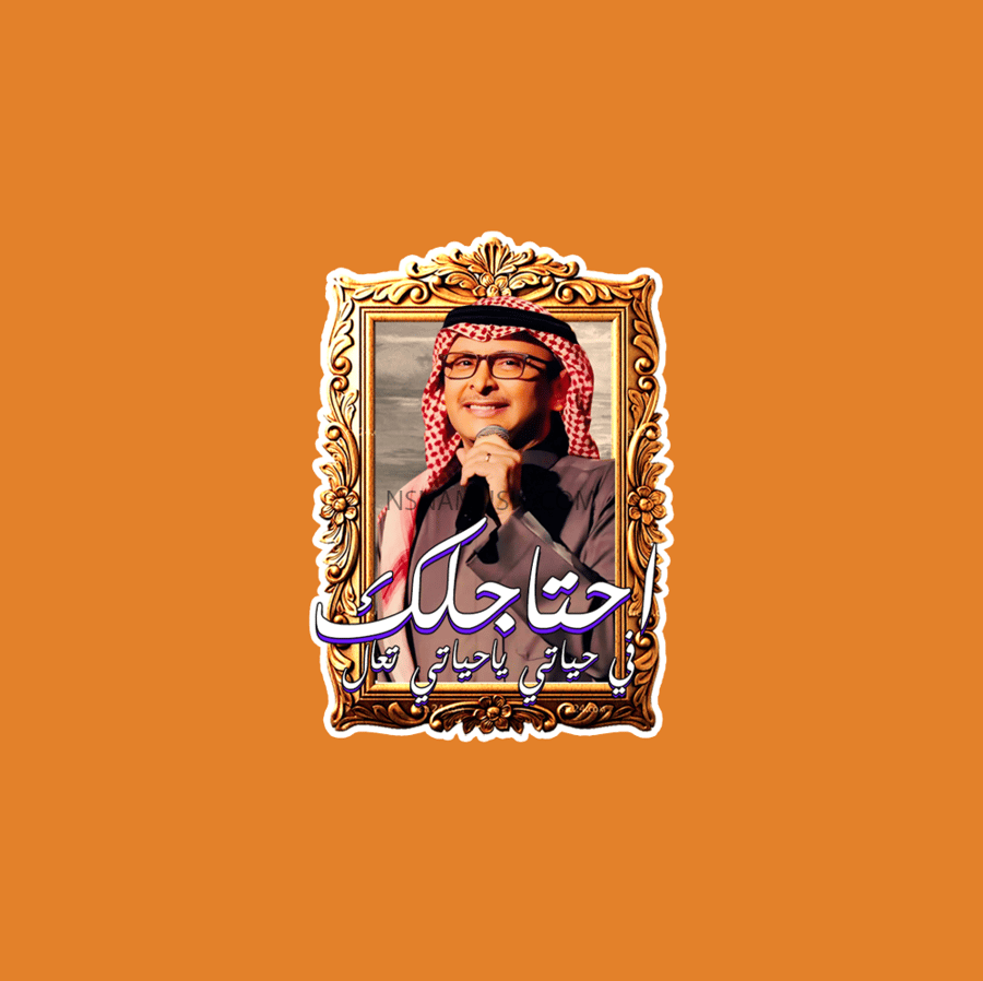 ستيكر عبدالمجيد عبدالله