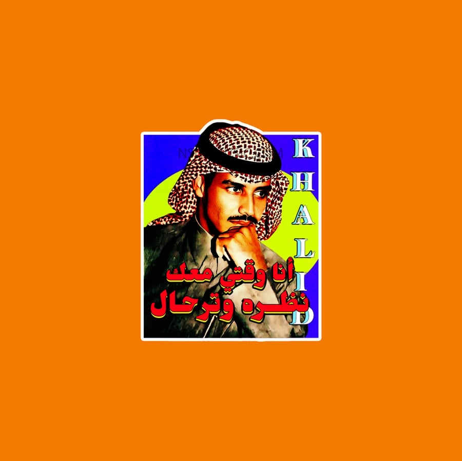ستيكر خالد عبدالرحمن
