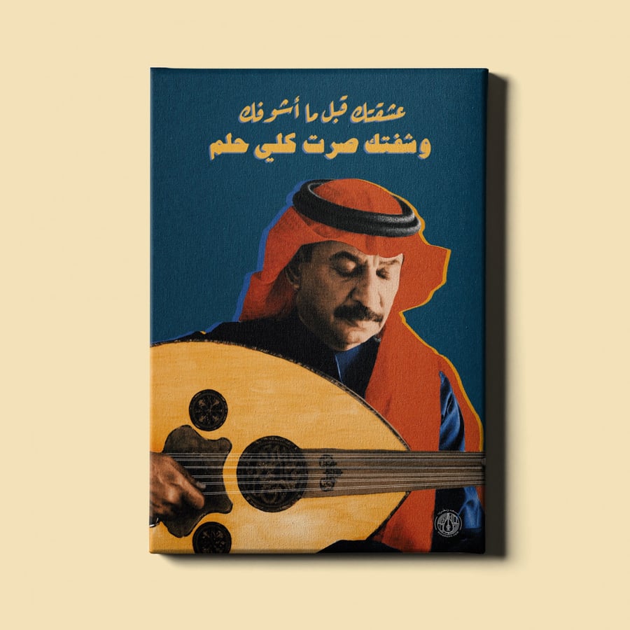 لوحة | عبادي الجوهر - عيونك آخر أمالي