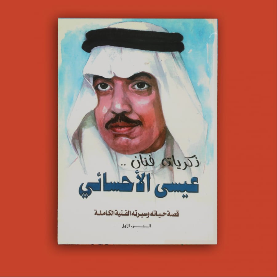 كتاب | ذكريات عيسى الأحسائي جزء 1