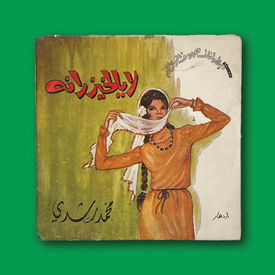 أسطوانة | محمد رشدي - لا يالخيزرانه