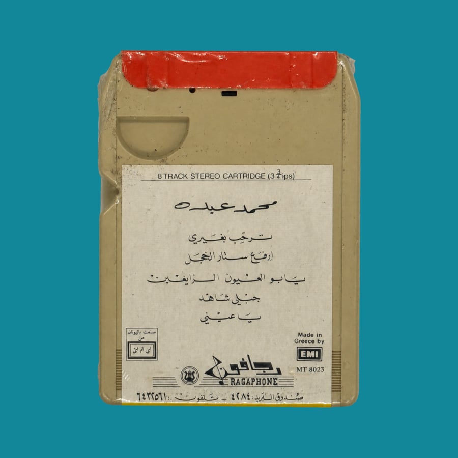 كاسيت كاتريج نادر | ترحب بغيري - محمد عبده