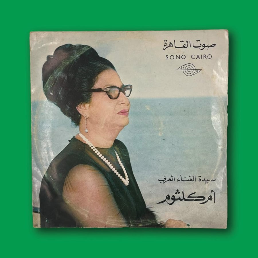 أسطوانة | أم كلثوم