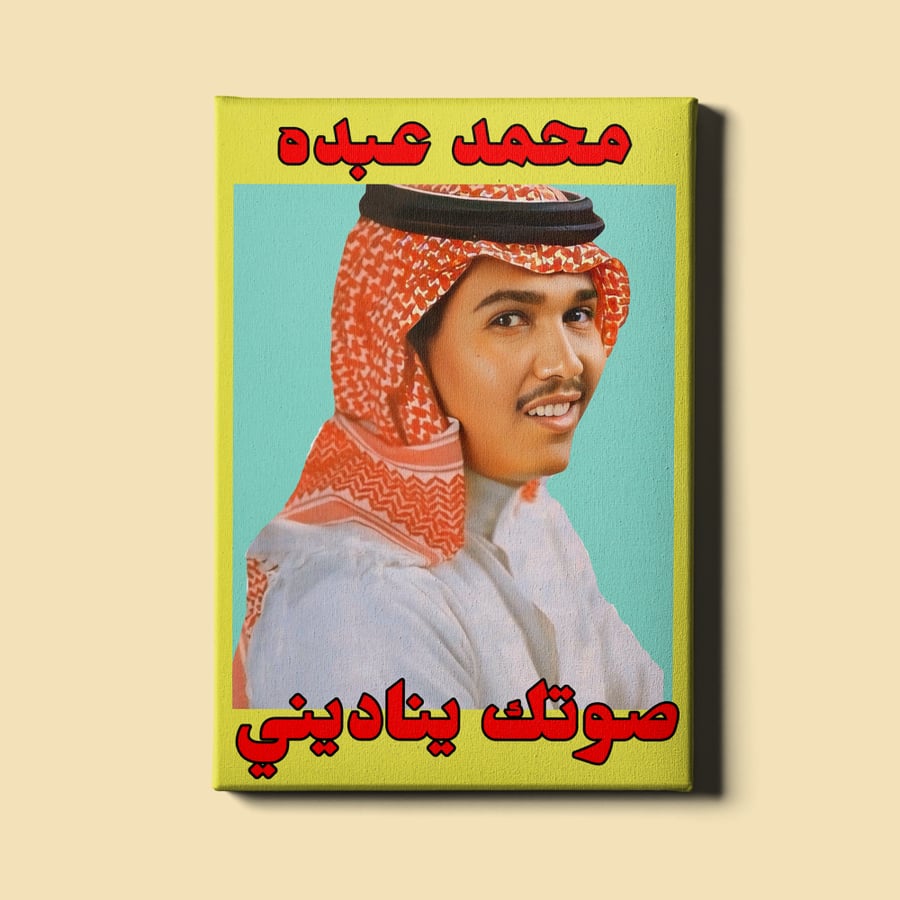 لوحة | صوتك يناديني - محمد عبده