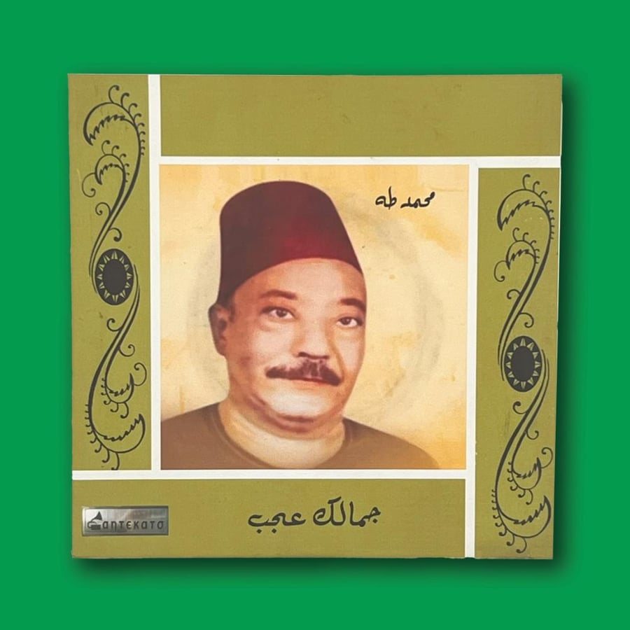 أسطوانة | محمد طه - جمالك عجب