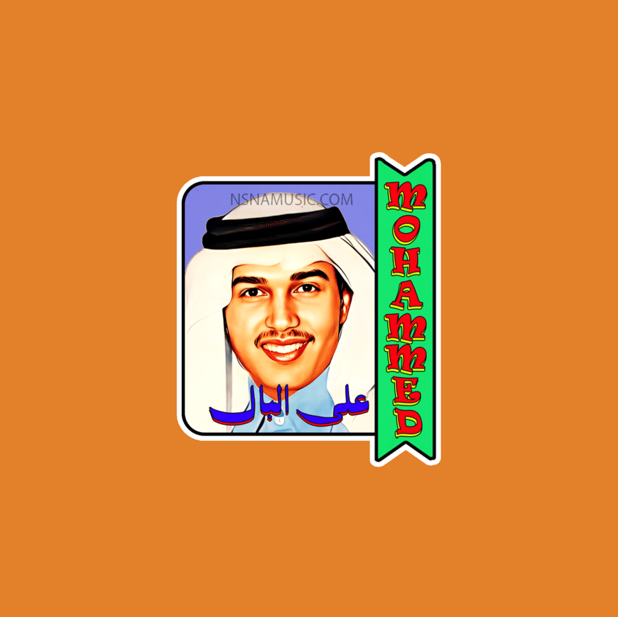 ستيكر على البال محمد عبده