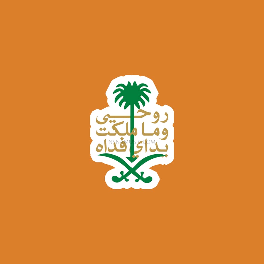 ستيكر وطني الحبيب