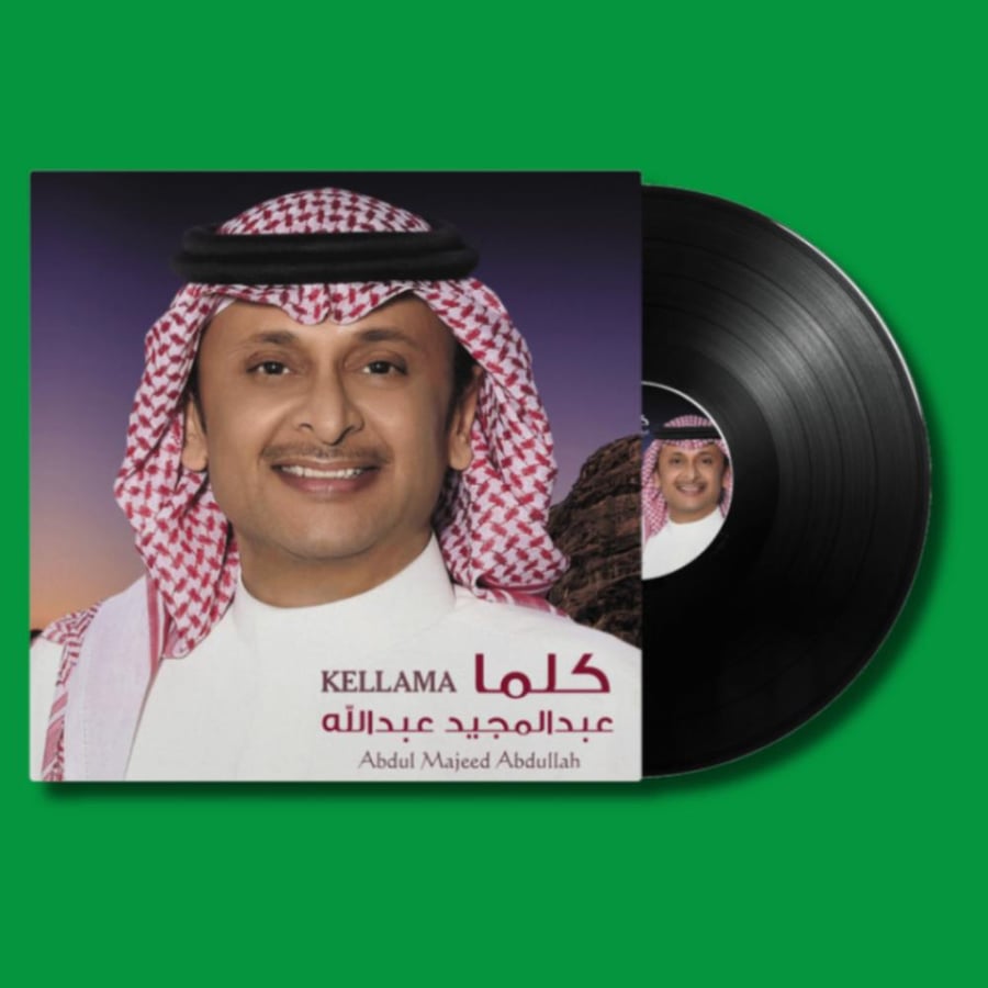 أسطوانة | كلما - عبد المجيد عبدالله