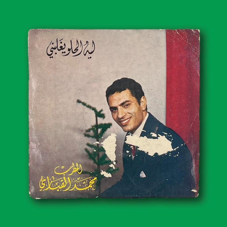 أسطوانة | محمد القباري - ليه الحلو يغلبني