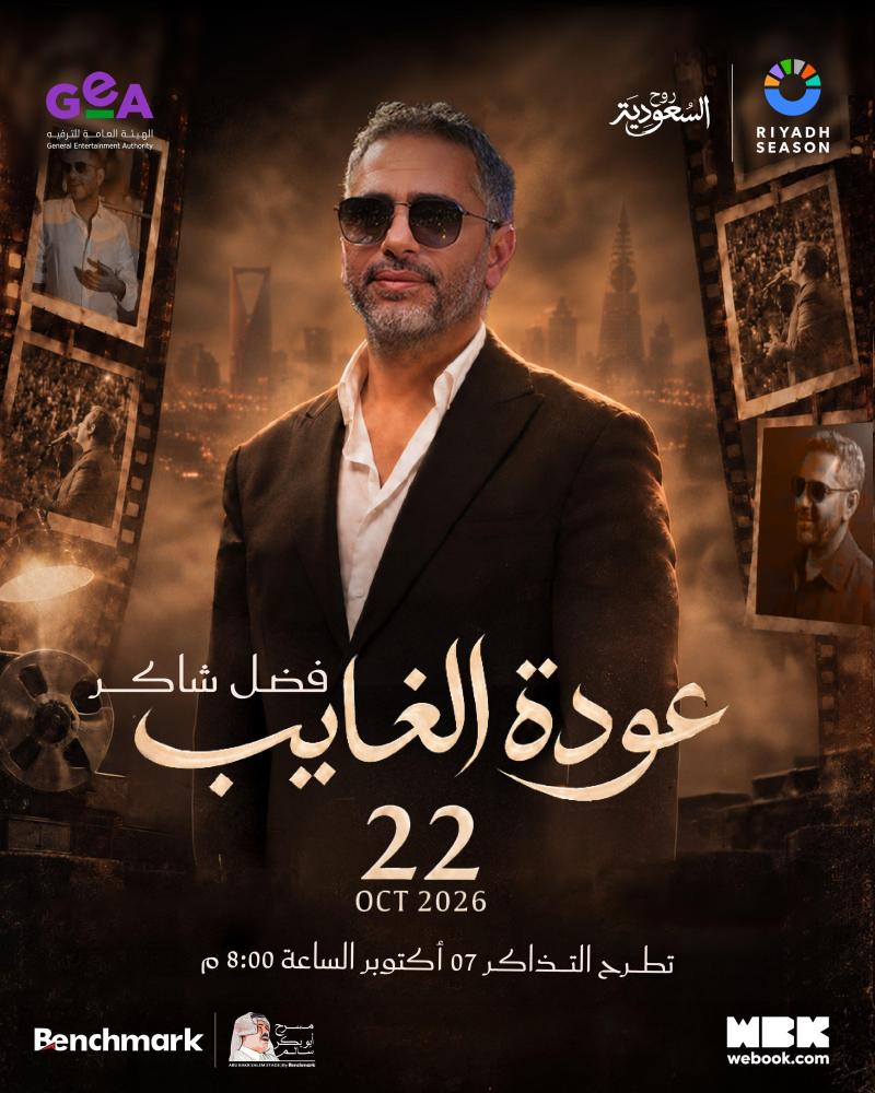 تذكرة C-10 | عودة الغايب فضل شاكر 22 اكتوبر