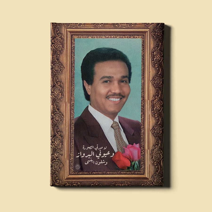 The painting | The frame - Mohammed Abdu