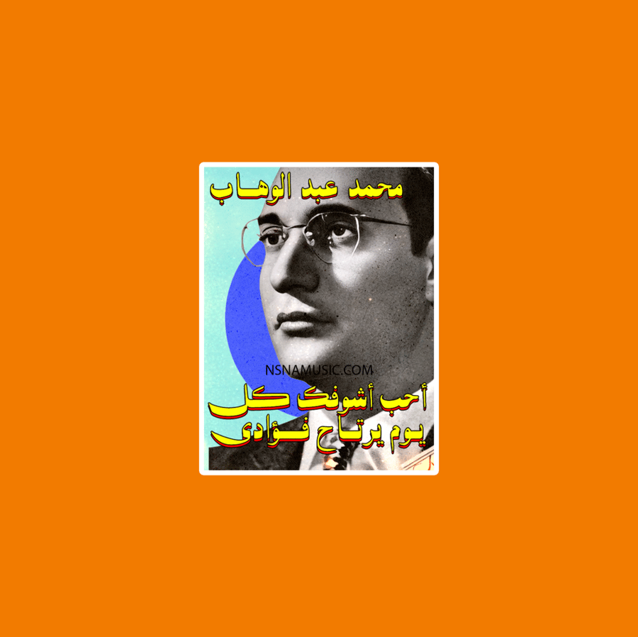 ستيكر محمد عبدالوهاب