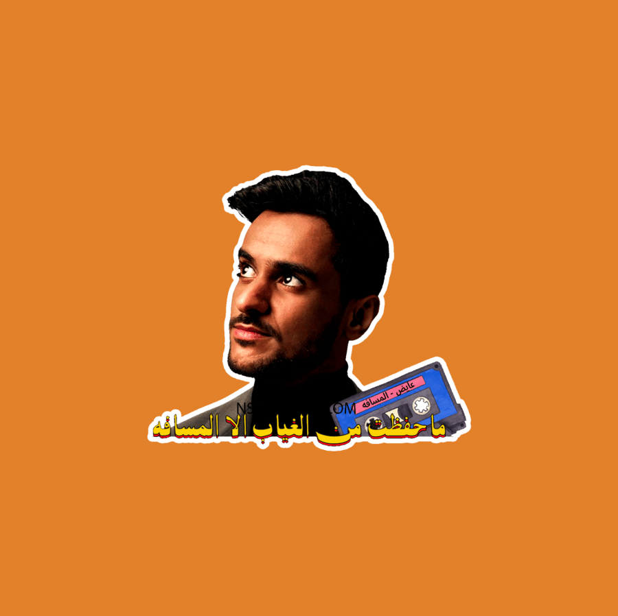 ستيكر عايض يوسف