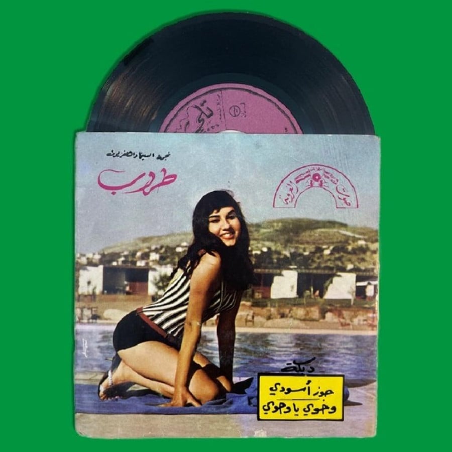 أسطوانة دبكة جوز أسودي - وحوي يا وحوي | طروب