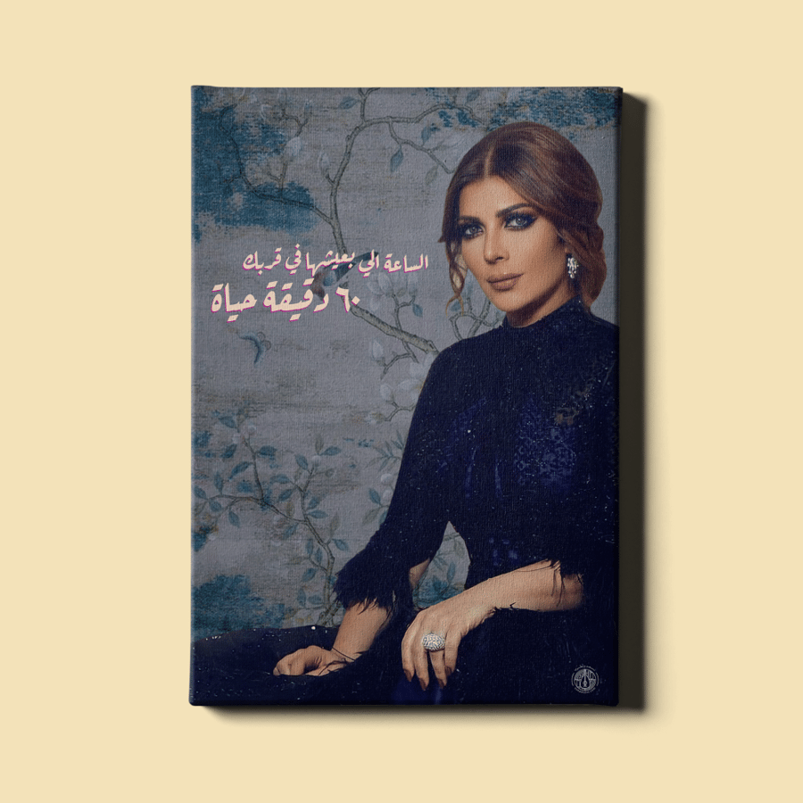 لوحة | أصالة نصري - 60 دقيقة حياة