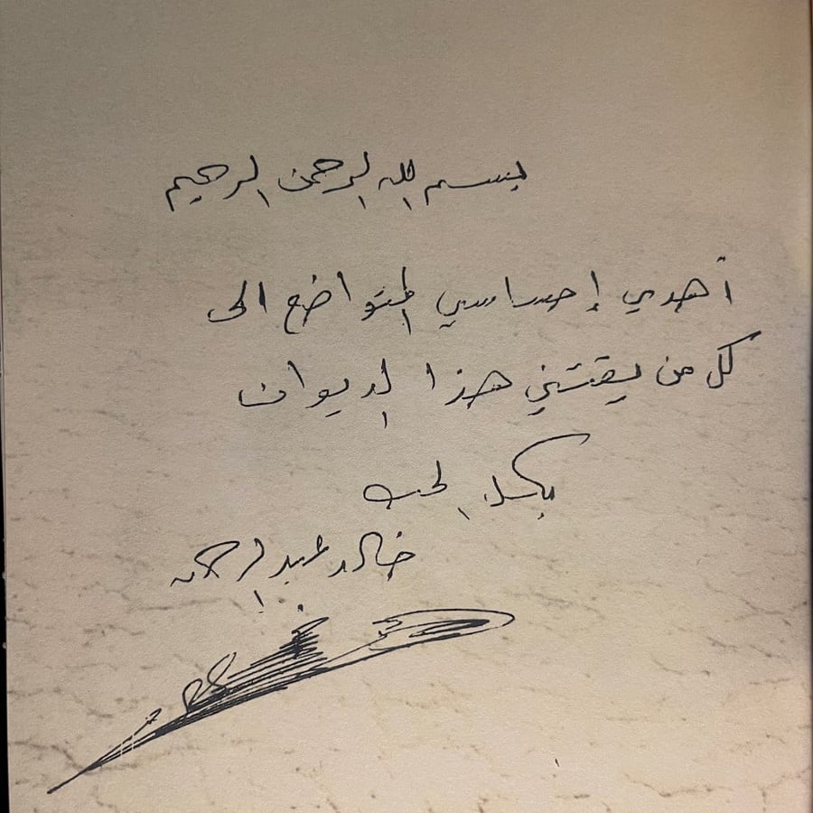 كتاب ديوان العطاء - خالد عبدالرحمن