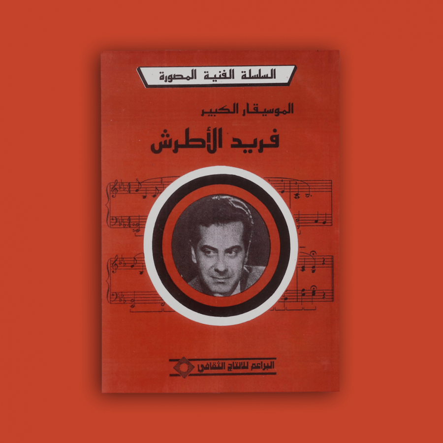 السلسلة - كتاب فريد الأطرش