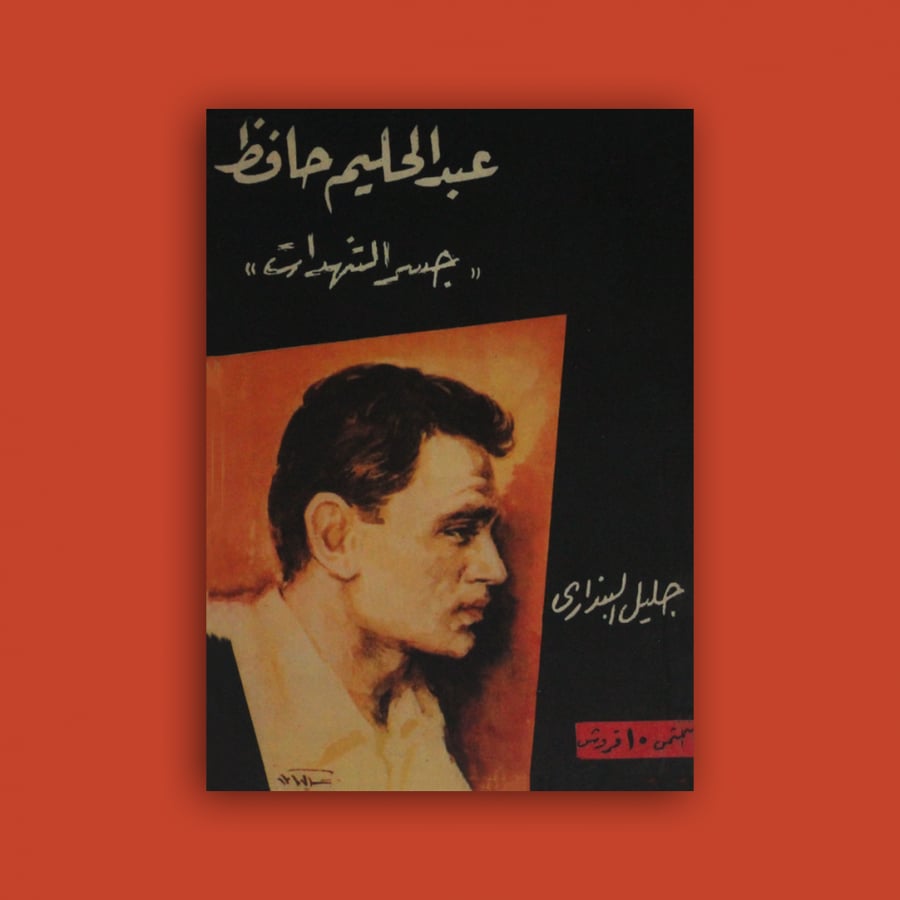 كتاب - عبدالحليم حافظ جسر التنهدات