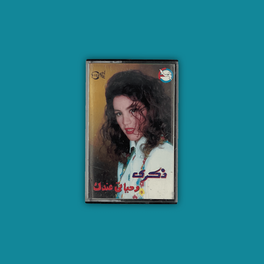 كاسيت - وحياتي عندك