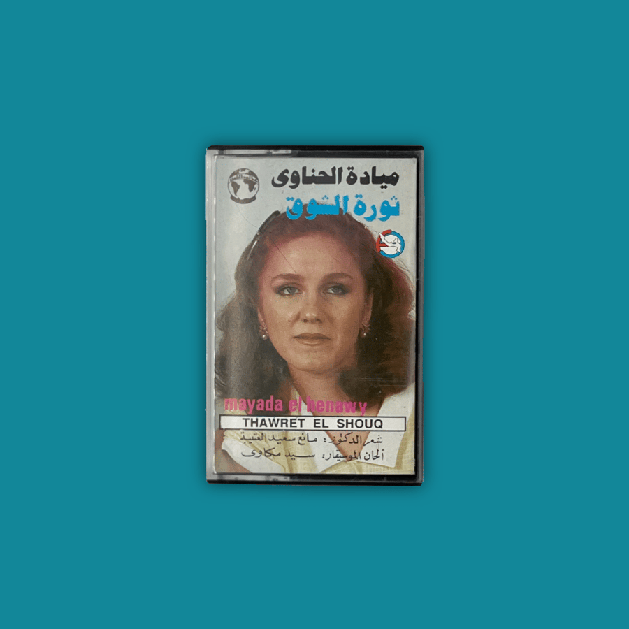 كاسيت - ثورة الشوق - ميادة الحناوي