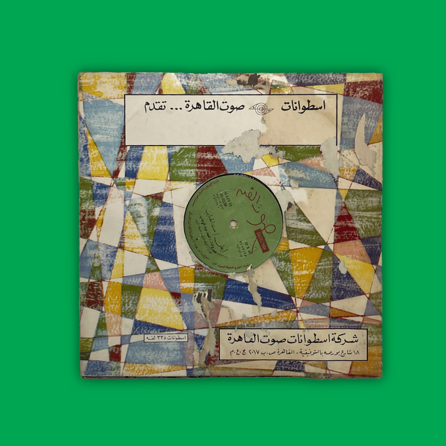 أسطوانة | أيظن - ست الحبايب - شكل تاني - محمد عبدالوهاب