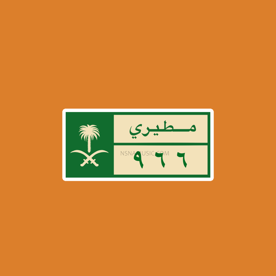 ستيكر سعودي مطيري