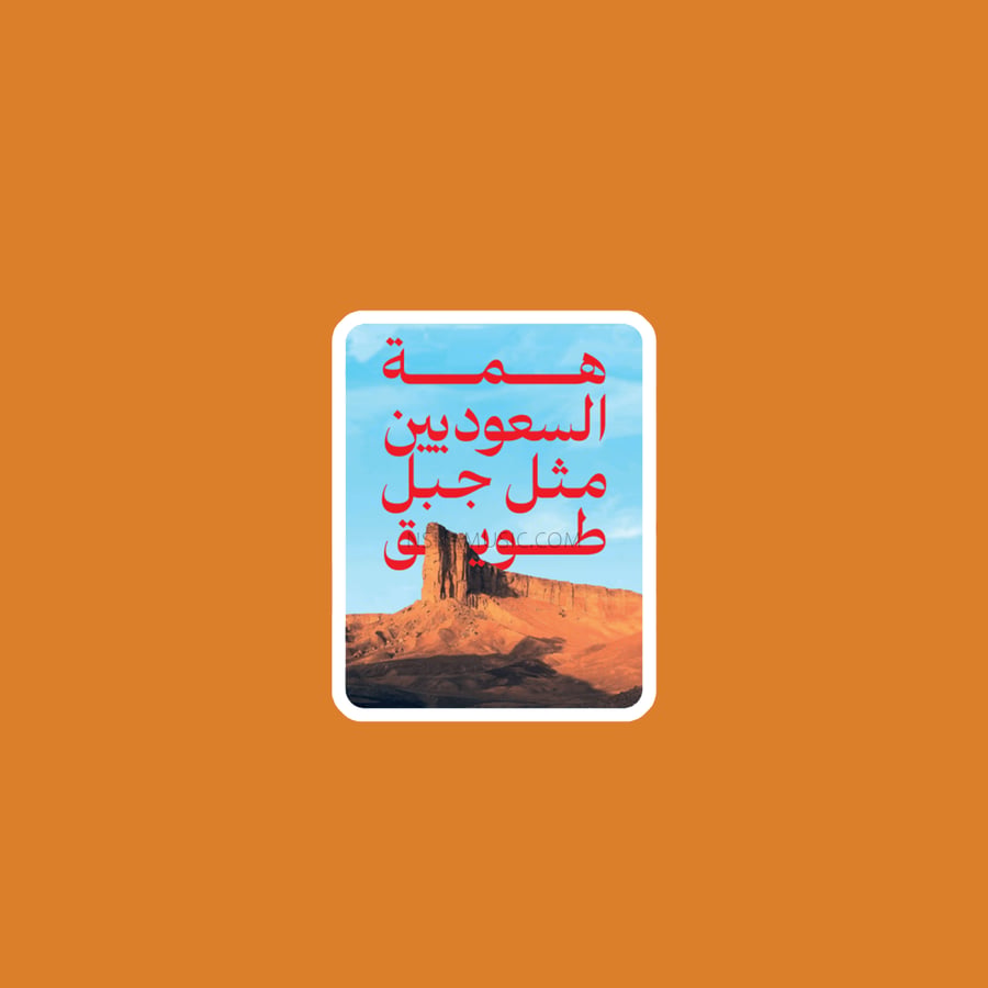 ستيكر همة السعوديين مثل جبل طويق