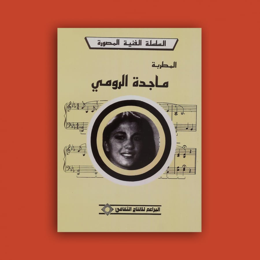 السلسلة - كتاب ماجدة الرومي