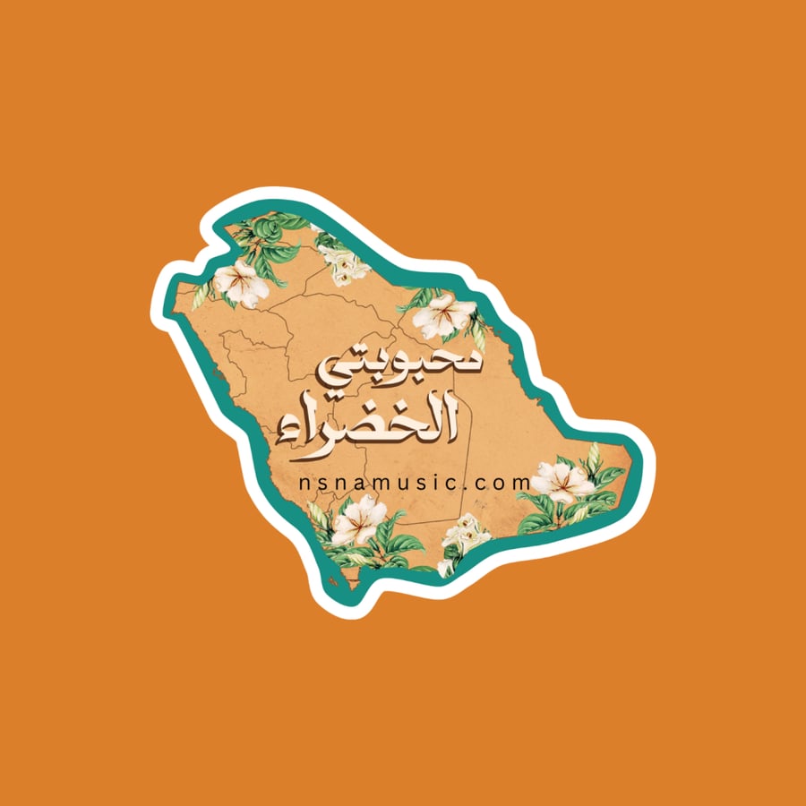 ستيكر  خريطة المملكة محبوبتي الخضراء