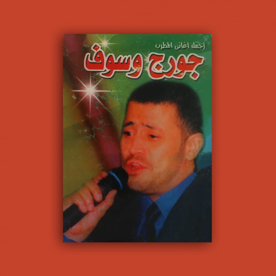 كتاب - أغاني جورج وسوف