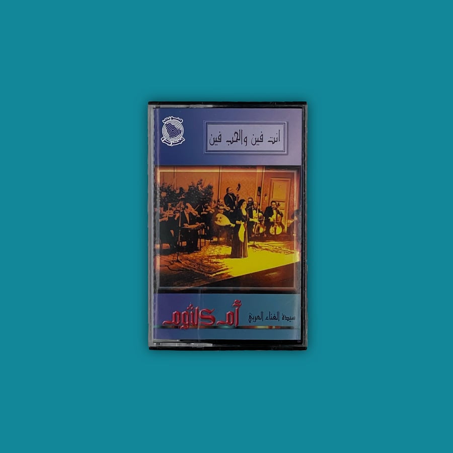 كاسيت - حب أيه أم كلثوم