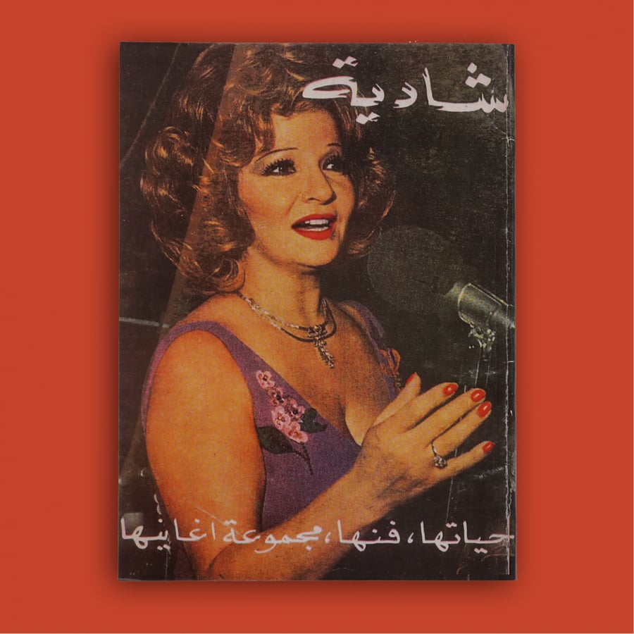 كتاب - شادية حكايات النجوم