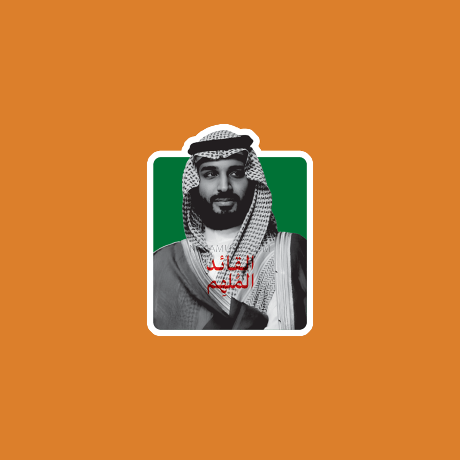 ستيكر القائد الملهم محمد بن سلمان بن عبدالعزيز آل سعود