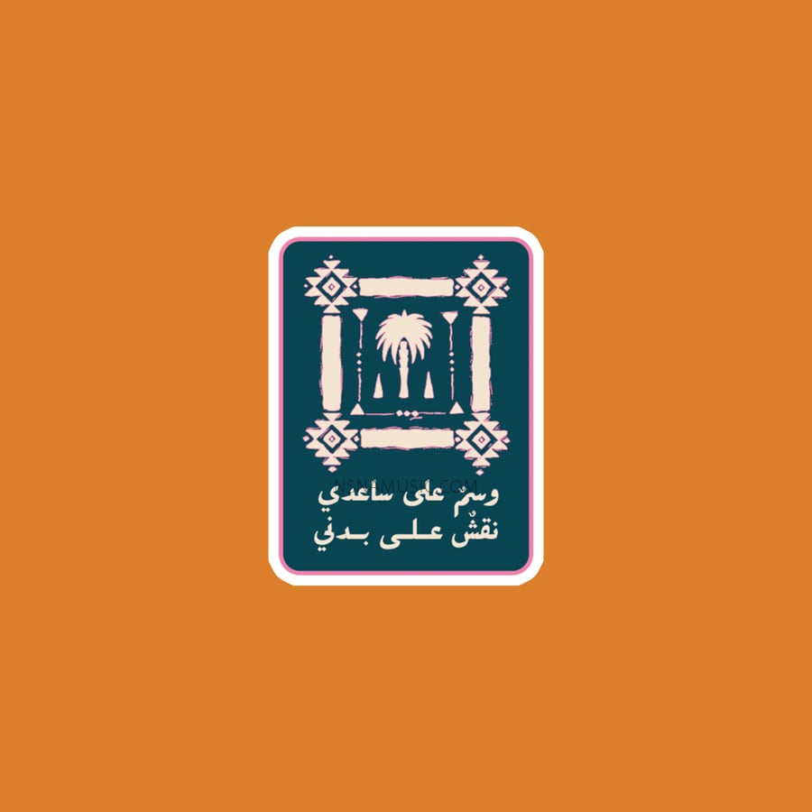 ستيكر وسم على ساعدي نقش على بدني