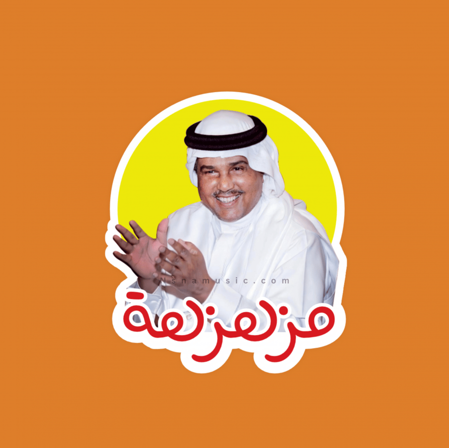ستيكر محمد عبده مزهزهة