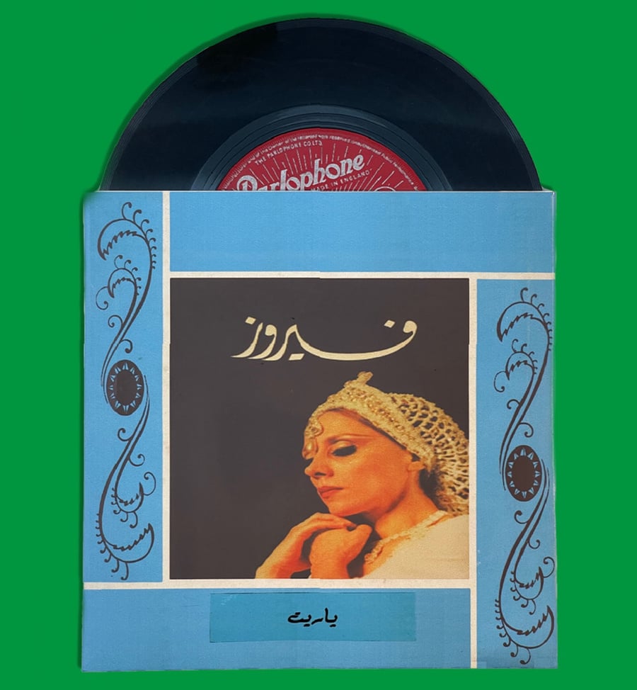 أسطوانة | ياريت - فيروز