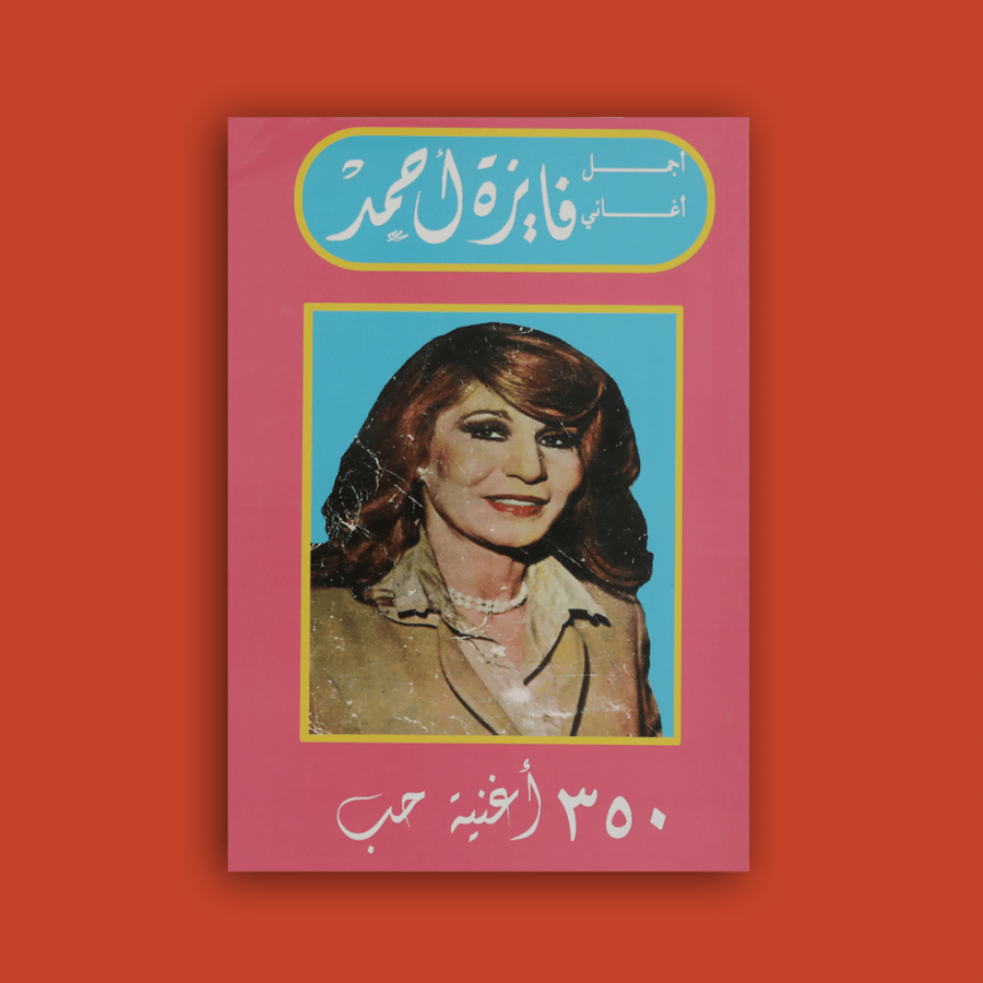 كتاب - أجمل أغاني فايزة أحمد