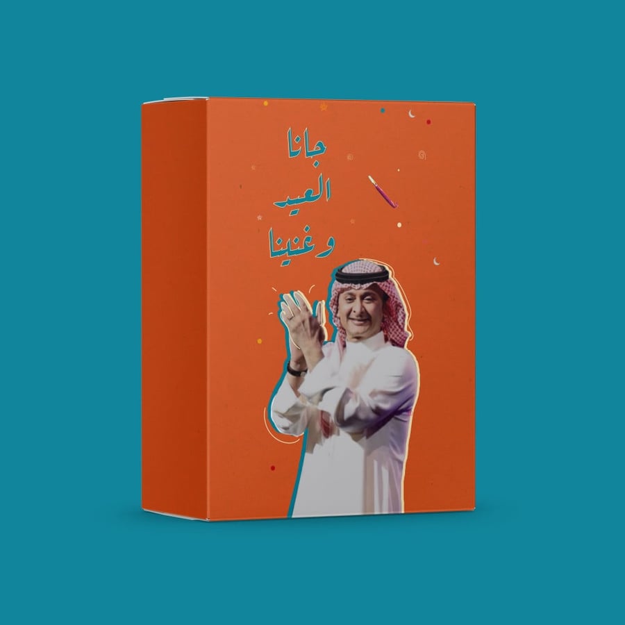 توزيعات العيد - 10 عبدالمجيد عبدالله