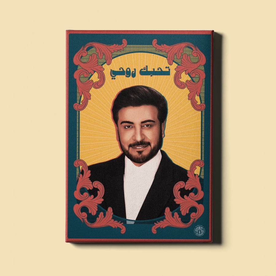 لوحة | ماجد المهندس - تحبك روحي