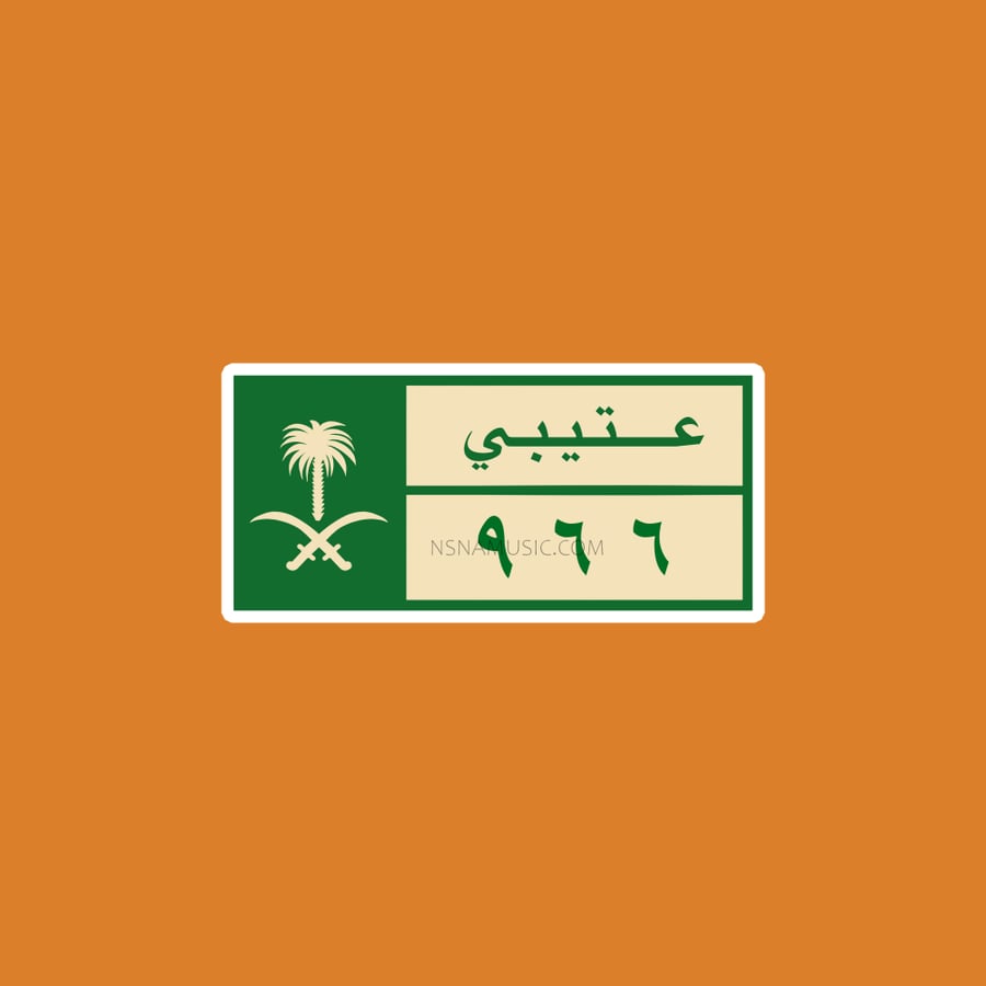 ستيكر سعودي عتيبي