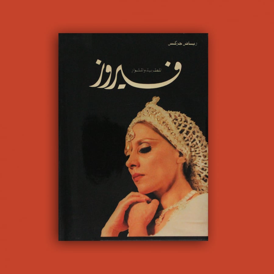 مجلد فاخر - فيروز المطربة والمشوار